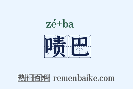 啧巴是什么意思的图片